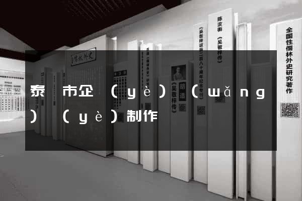 泰興市企業(yè)網(wǎng)頁(yè)制作