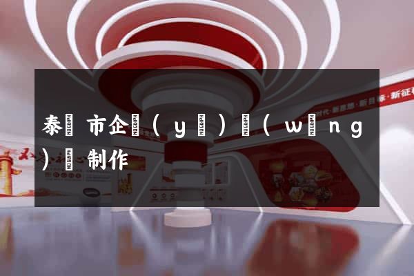 泰興市企業(yè)網(wǎng)頁制作
