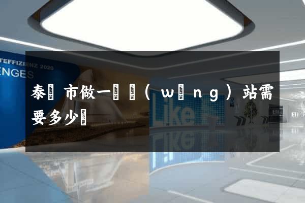 泰興市做一個網(wǎng)站需要多少錢