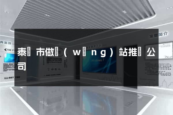 泰興市做網(wǎng)站推廣公司