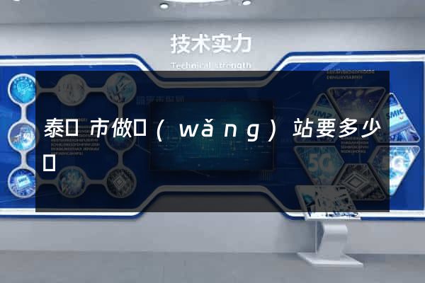 泰興市做網(wǎng)站要多少錢