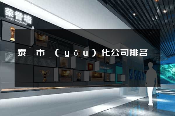 泰興市優(yōu)化公司排名