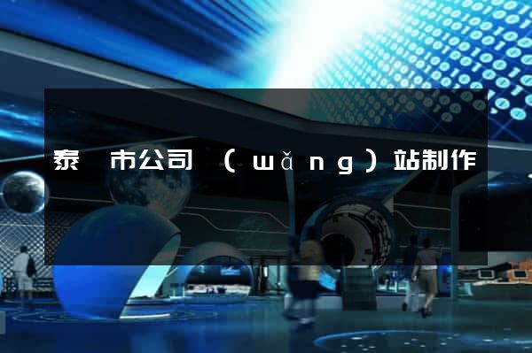 泰興市公司網(wǎng)站制作