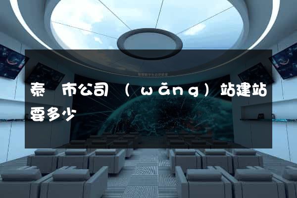 泰興市公司網(wǎng)站建站要多少錢