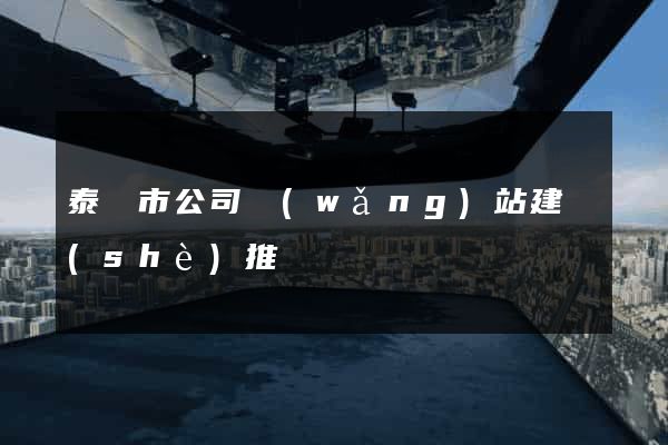 泰興市公司網(wǎng)站建設(shè)推廣