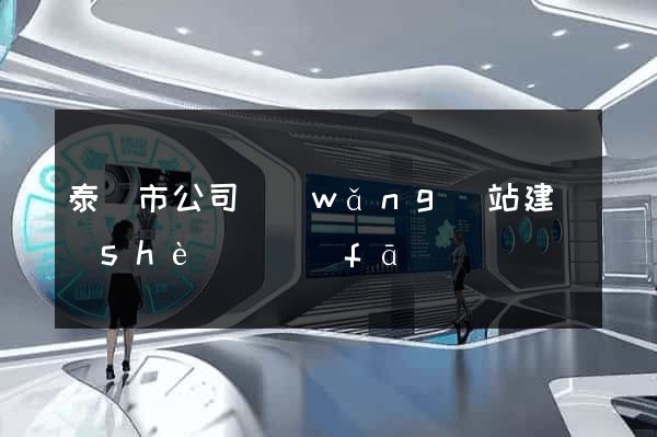 泰興市公司網(wǎng)站建設(shè)開發(fā)
