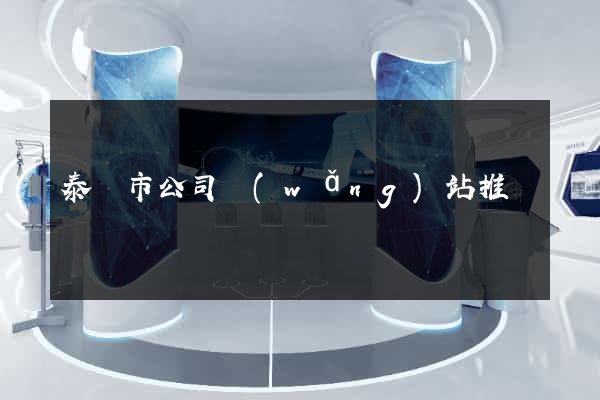 泰興市公司網(wǎng)站推廣