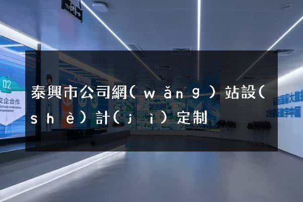 泰興市公司網(wǎng)站設(shè)計(jì)定制