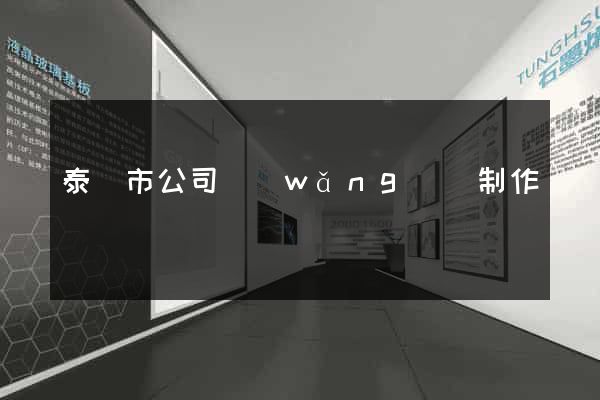 泰興市公司網(wǎng)頁制作