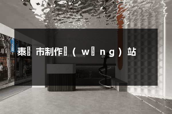 泰興市制作網(wǎng)站