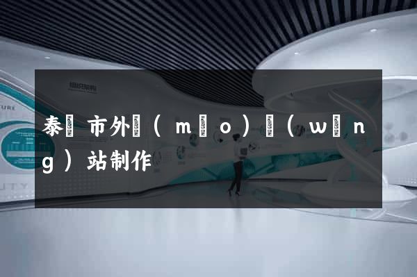 泰興市外貿(mào)網(wǎng)站制作