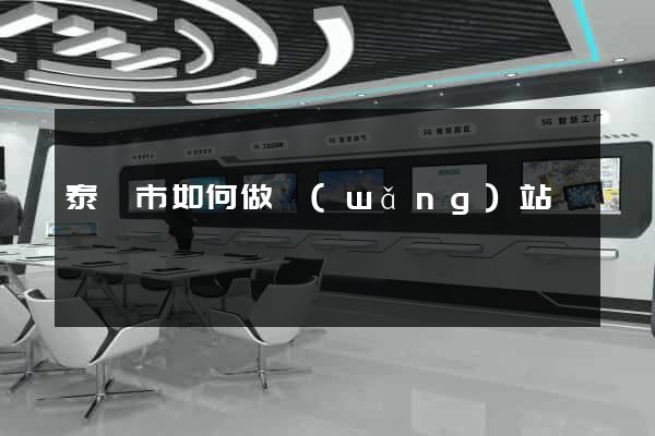 泰興市如何做網(wǎng)站
