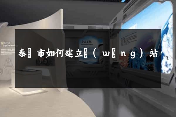 泰興市如何建立網(wǎng)站