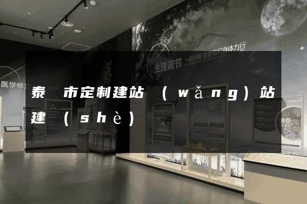 泰興市定制建站網(wǎng)站建設(shè)