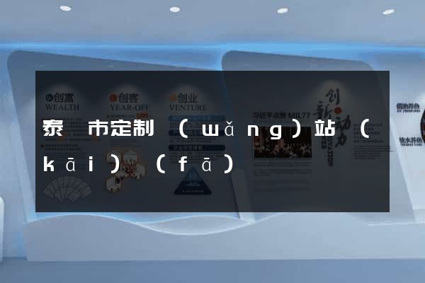 泰興市定制網(wǎng)站開(kāi)發(fā)