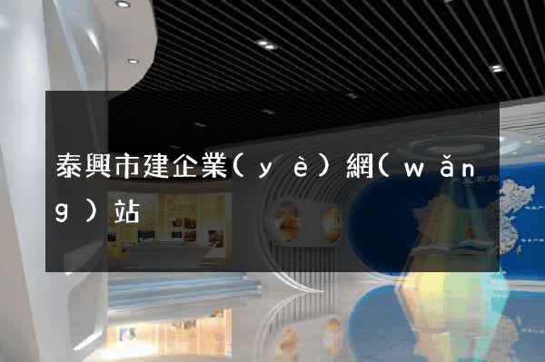 泰興市建企業(yè)網(wǎng)站