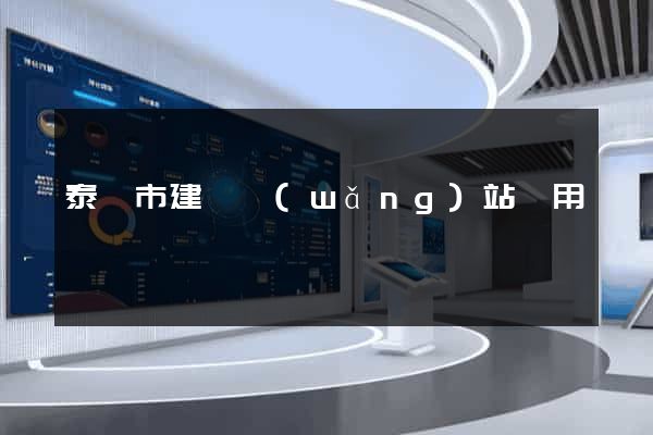 泰興市建個網(wǎng)站費用