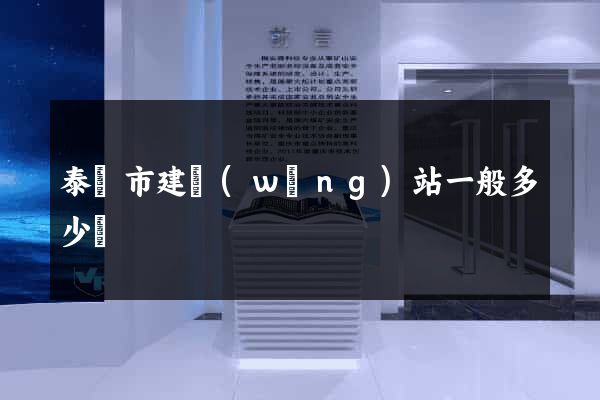 泰興市建網(wǎng)站一般多少錢