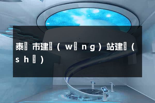 泰興市建網(wǎng)站建設(shè)