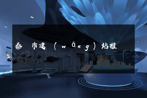 泰興市建網(wǎng)站推廣