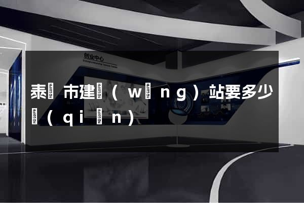 泰興市建網(wǎng)站要多少錢(qián)