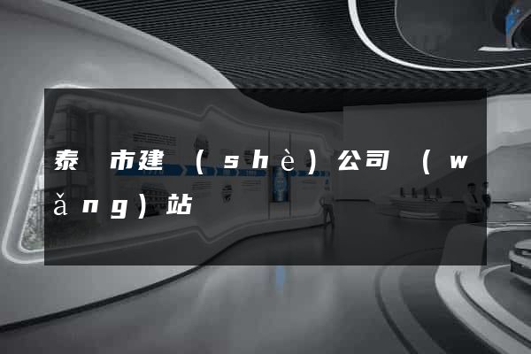 泰興市建設(shè)公司網(wǎng)站