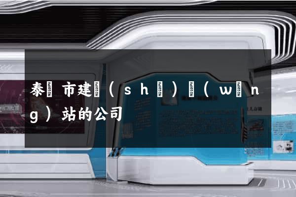 泰興市建設(shè)網(wǎng)站的公司