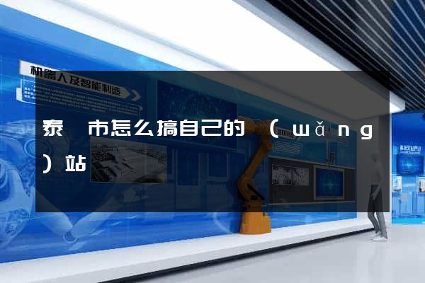 泰興市怎么搞自己的網(wǎng)站