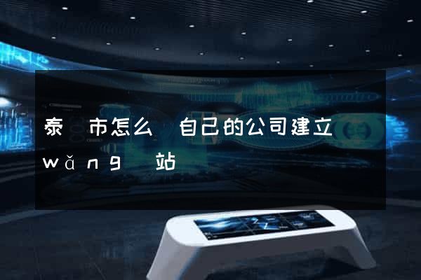 泰興市怎么給自己的公司建立網(wǎng)站