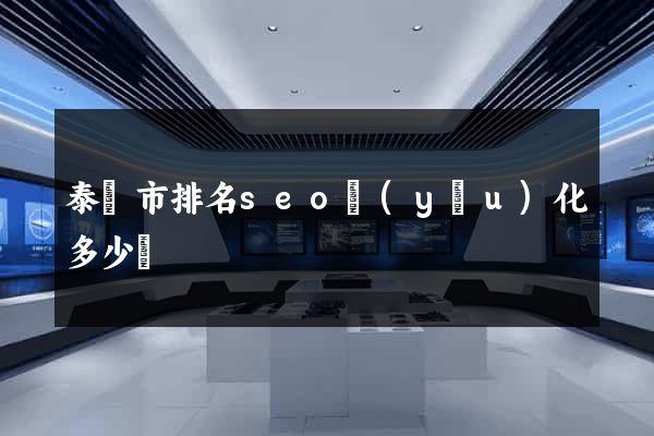 泰興市排名seo優(yōu)化多少錢
