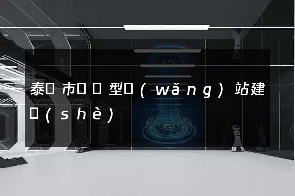 泰興市營銷型網(wǎng)站建設(shè)