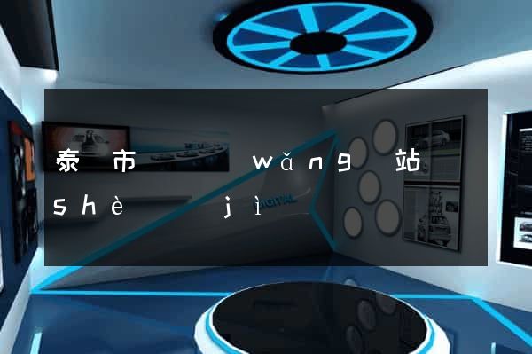 泰興市營銷網(wǎng)站設(shè)計(jì)