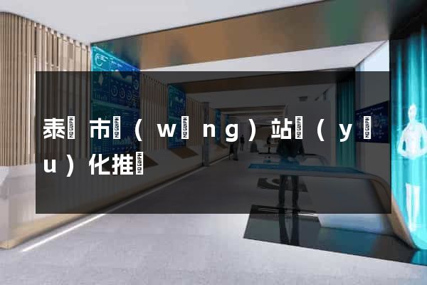 泰興市網(wǎng)站優(yōu)化推廣