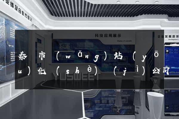 泰興市網(wǎng)站優(yōu)化設(shè)計(jì)公司