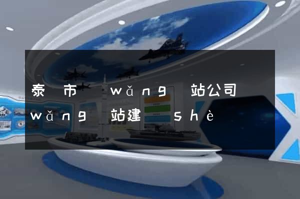 泰興市網(wǎng)站公司網(wǎng)站建設(shè)