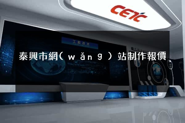 泰興市網(wǎng)站制作報價