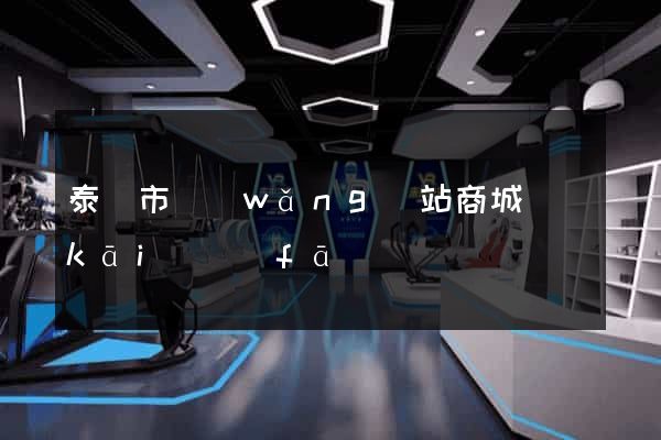 泰興市網(wǎng)站商城開(kāi)發(fā)