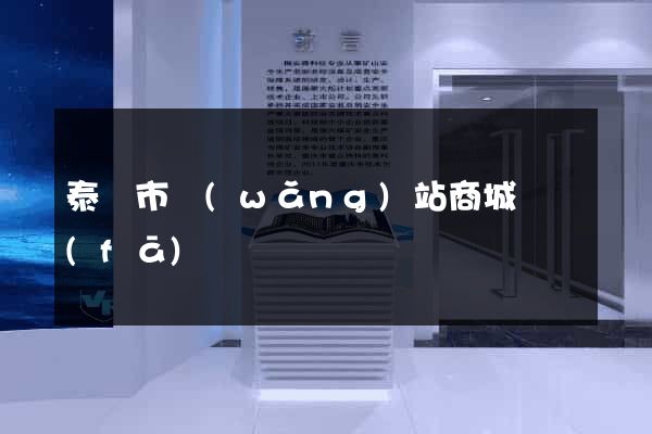 泰興市網(wǎng)站商城開發(fā)