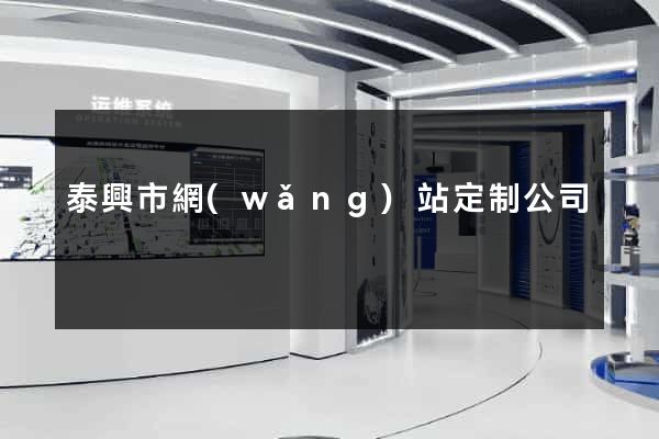 泰興市網(wǎng)站定制公司