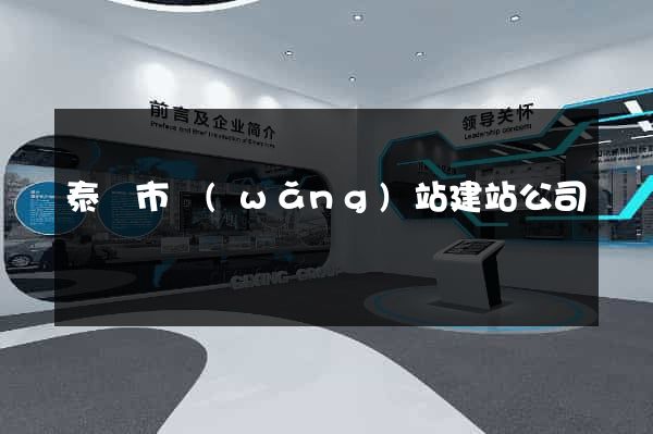 泰興市網(wǎng)站建站公司