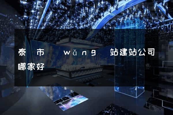 泰興市網(wǎng)站建站公司哪家好