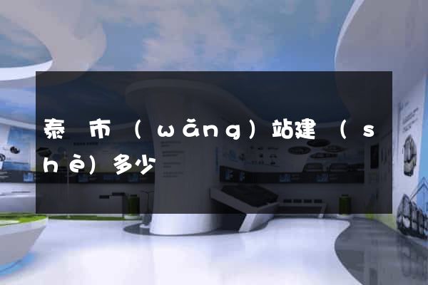泰興市網(wǎng)站建設(shè)多少錢