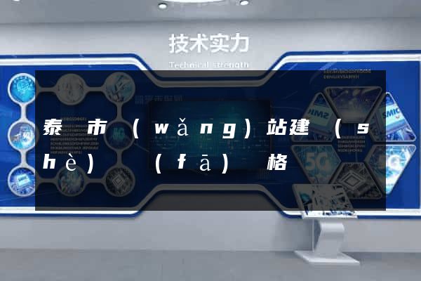 泰興市網(wǎng)站建設(shè)開發(fā)價格