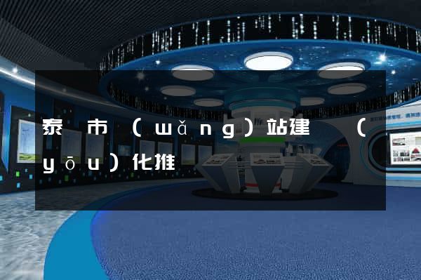 泰興市網(wǎng)站建設優(yōu)化推廣