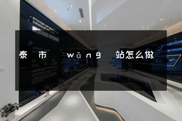 泰興市網(wǎng)站怎么做