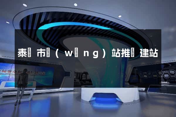 泰興市網(wǎng)站推廣建站