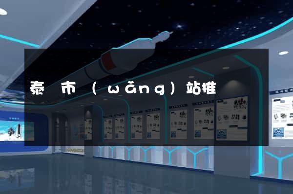 泰興市網(wǎng)站推廣營銷