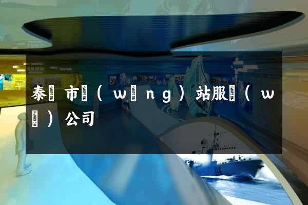 泰興市網(wǎng)站服務(wù)公司