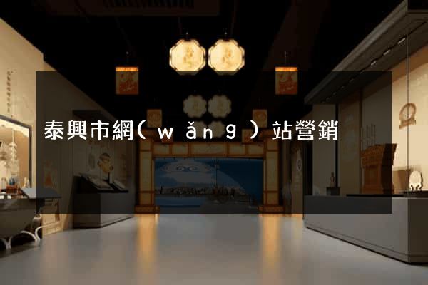 泰興市網(wǎng)站營銷