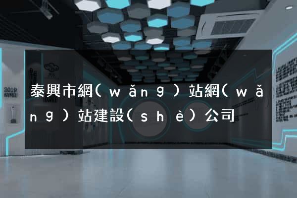 泰興市網(wǎng)站網(wǎng)站建設(shè)公司